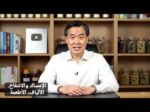  * تنظيف القولون: إكثشف أسرار الطب الصيني لتطهير الجسم واستعادة الحيوية!