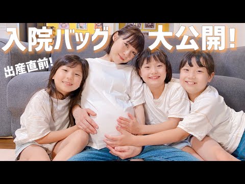 【41歳5人目出産】【臨月ママ】入院バッグ紹介します！産後の必須アイテムも？
