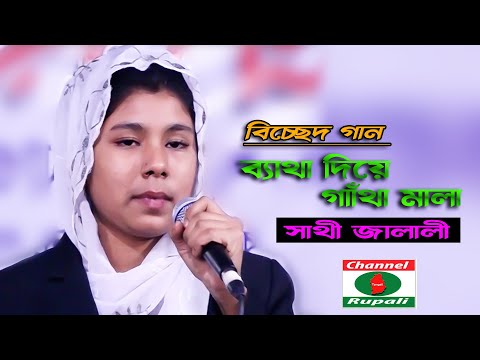 ব্যাথা দিয়ে গাাঁথা মালা | Betha Diye Gatha Mala | সাথী জালালী | Sathi Jalali | Bicched Song