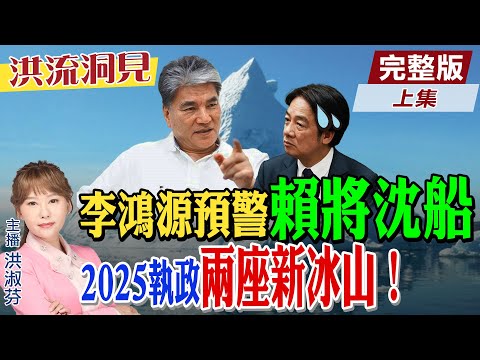 【#洪流洞見】從全球能源戰略，談國家治理！賴政府快撞上「六座冰山」，國家治理全白談！新添川普與AI變數？李鴻源教授提「低碳繞境」。精華版上集 ‪@中天新聞CtiNews  ‪@ctitalk網路論壇