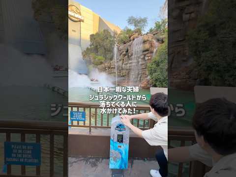 【ユニバ】ジュラシックワールドから落ちてくる人に水ぶっかけてみた！