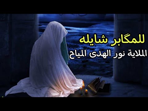 للمگابر شايله يمحسرة / نور الهدى المياح / استشهاد الزهراء ع