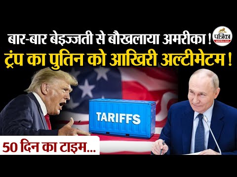 Russia Ukraine War: बौखलाया America, Donald Trump का Vladimir Putin को अल्टीमेटम | Tariff | Zelensky