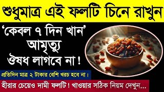 শুধু এই ফলটি সঠিক নিয়মে খেলে আমৃত্যু ঔষধ খেতে হবে না! ৪০ বছরেও যুবক থাকবেন | Raisins benefits