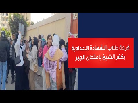 فرحة طلاب الشهادة الإعدادية بكفر الشيخ بامتحان الجبر  ونهاية الامتحانات