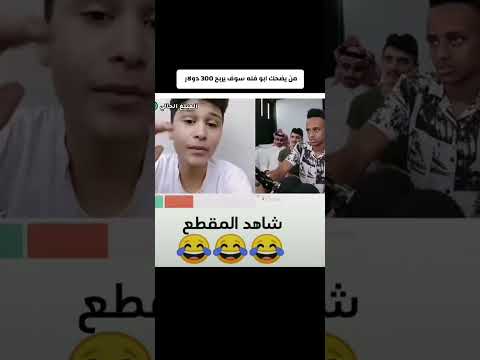 ابو فله مقاطع مضحكه جداً جداً #funnyvideos #memes