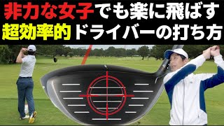 非力な女子でも飛距離を伸ばせる(ドライバーの打ち方)