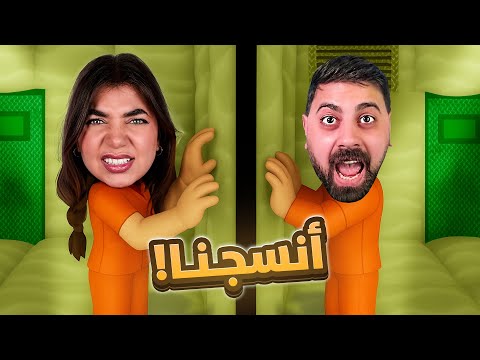 Roblox -  انسجنت مع أحمد ليوم كامل!