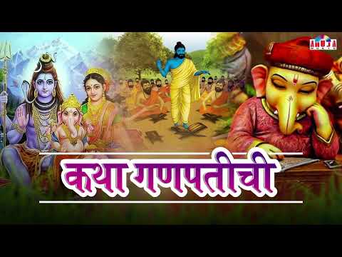 गणेश चतूर्थी स्पेशल : खूप सुंदर काळजाला स्पर्श करणारी कथा गणपतीची | Katha Ganapatichi | Bhaktigeete