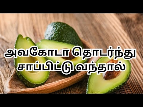 அவகோடா தொடர்ந்து சாப்பிட்டு வந்தால்