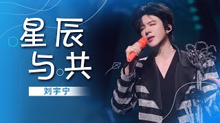 刘宇宁新歌《星辰与共》治愈力拉满 [精选中文好歌] | 中国音乐电视Music TV