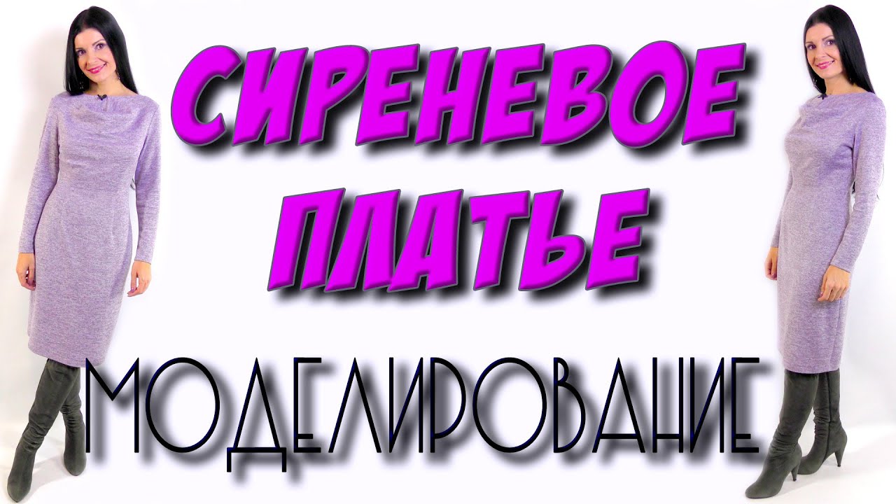 МОДЕЛИРОВАНИЕ платья закрытый водопад