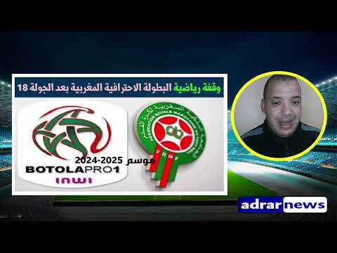 وقفة رياضية تفاصيل مابعد الجولاو 18 المؤجلة من البطولة الاحترافية انوي 2025