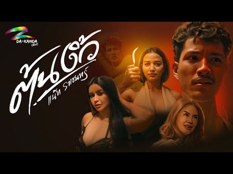 ต้นงิ้ว - แน๊ท ราเชนทร์ [ MV Official 4 K ]