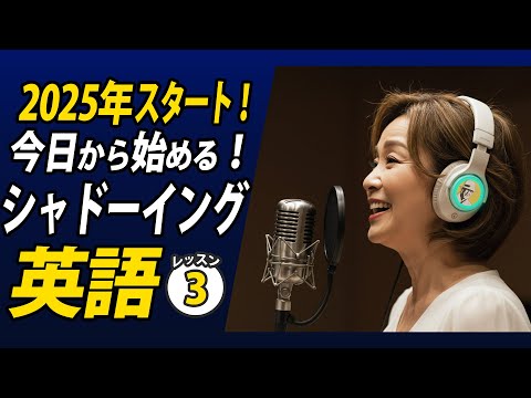 2025年今日から始めるシャドーイング英語③✨#毎朝英語ルーティン Day 458⭐️Week66⭐️500 Days English⭐️リスニング&ディクテーション 英語聞き流し