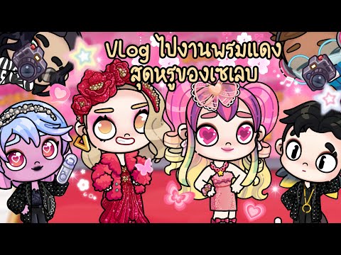 ละคร Avatar world ตอน Vlog คุณหนูบังเอิญ ไปงานพรมแดงสุดหรู ✨💃🏻