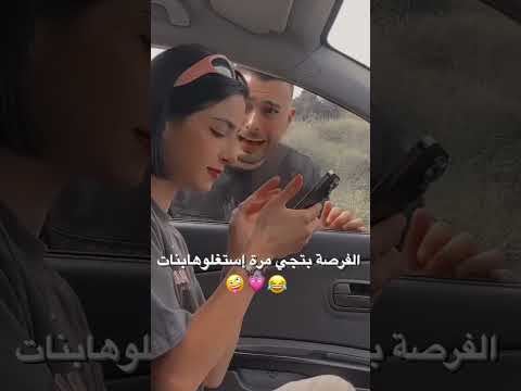 الفرصه بتجي مرة استغلوه بنات😂😂🔥#love #اكسبلور