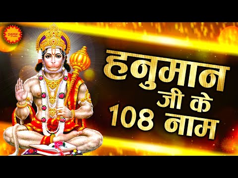 Hanuman Ji Ke 108 Naam | हनुमान जी के 108 नाम | 108 Names of Shri Hanuman | Hanuman Bhajan