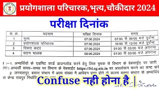 छ.ग. प्रयोगशाला परिचारक भृत्य चाैकीदार परीक्षा दिनांक || प्रयोशाला परिचारक महत्वपूर्ण प्रश्न ||