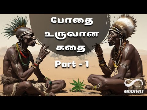 போதை உருவான கதை - 1 | Stoned Ape Theory: Did Magic Mushrooms Shape Human Evolution? 🌿🦍