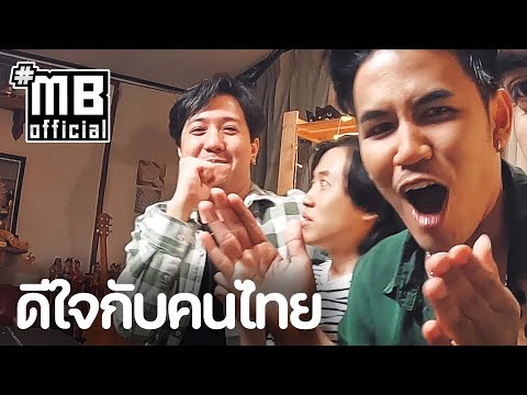 MB STORY EP.27 : ดีใจกับคนไทย