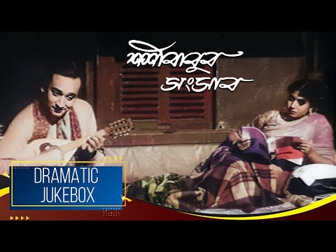 Sashi Babur Sansar | শশী বাবুর সংসার | Dramatic Jukebox 1 | Chhabi Biswas, Arundhuti Devi