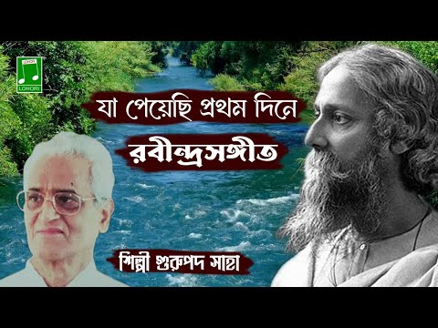 Gurupada Saha - Ja Peyechi Prothom Dine | Rabindranath Tagore | Lohori Audio