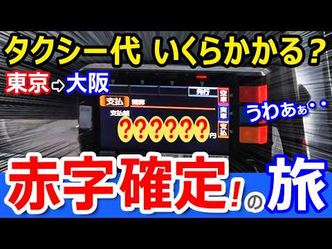 絶望【東京→大阪】タクシーで移動したら何円かかる？【赤字確定】