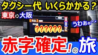 絶望【東京→大阪】タクシーで移動したら何円かかる？【赤字確定】