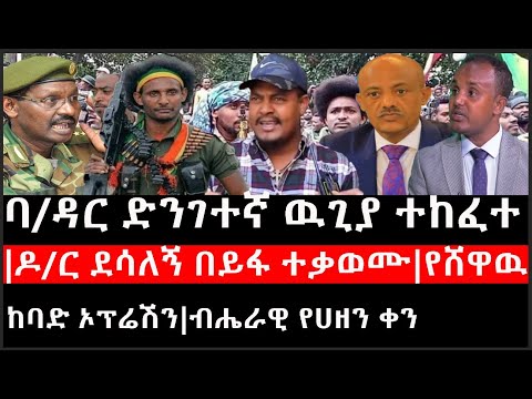 Ethiopia: ሰበር ዜና -ባ/ዳር ድንገተኛ ዉጊያ ተከፈተ|ዶ/ር ደሳለኝ በይፋ ተቃወሙ|የሸዋዉ ከባድ ኦፕሬሽን|ብሔራዊ የሀዘን ቀን