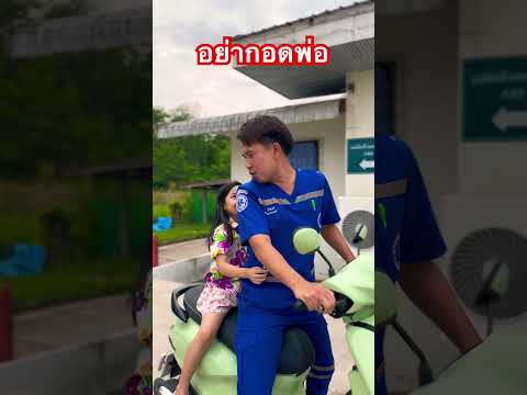 อย่ากอดพ่อเด่วพ่อเปียก #jokershorts  #หมอบอยนาดูน