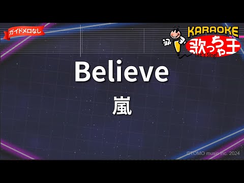 【ガイドなし】Believe/嵐【カラオケ】