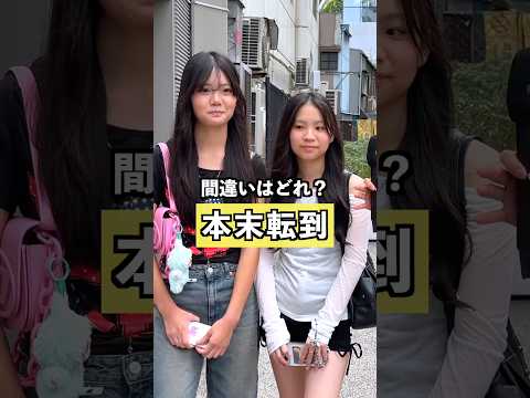 四字熟語の間違いはどれでしょう？#街頭インタビュー #クイズ #ストリートクイズ #クイズチャレンジ