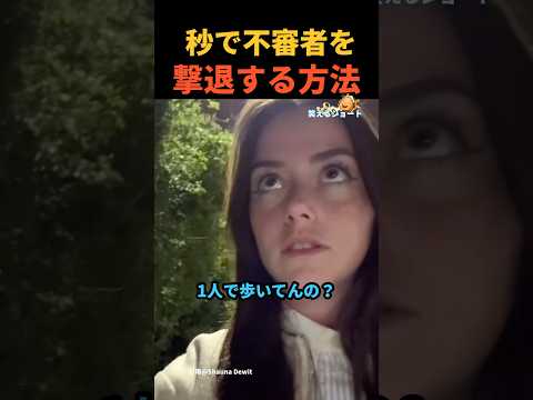 秒で不審者を撃退する女