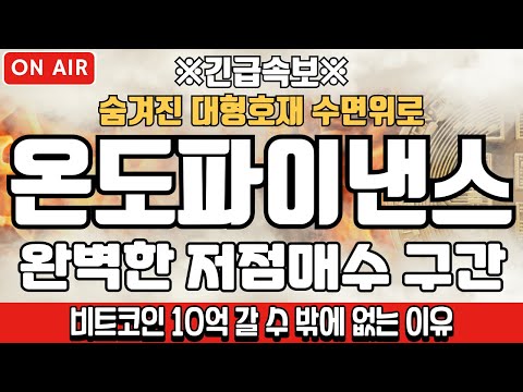 [온도파이낸스 코인분석] 완벽한 저점매수 구간입니다!