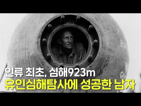 인류 최초로 유인 심해탐사, 923m 잠수에 성공한 두 남자