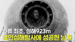 인류 최초로 유인 심해탐사, 923m 잠수에 성공한 두 남자