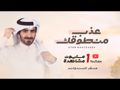 مسفر السندوانه - عذب منطوقك (حصرياً) 2021