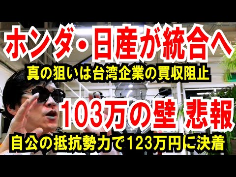 【ホンダ・日産が統合へ】真の狙いは台湾企業の買収阻止か【103万の壁 無念】自公の抵抗勢力で123万円に決着