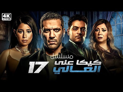 مسلسل كيكا على العالي | الحلقة 17 | بطولة حسن الرداد - ايتن عامر - انتصار - احمد صفوت