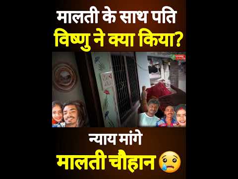 Malti Chauhan рдХреЗ рд╕рд╛рде рдкрддрд┐ Vishnu Raj рдиреЗ рдХреНрдпрд╛ рдХрд┐рдпрд╛? Malti Vishnu News