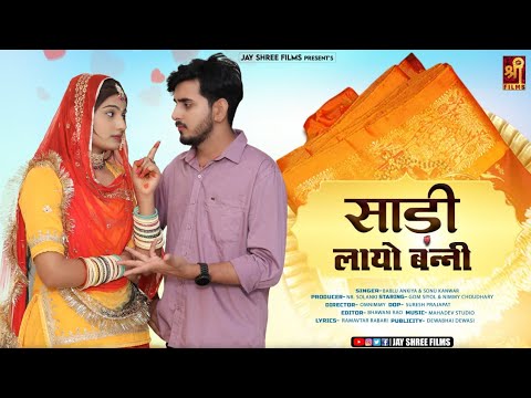 साडी लायो बन्नी | Bablu Ankiya | Sonu Kanwar | मारवाड़ी सॉन्ग | Letest Rajasthani Song 2024