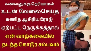 உடன் வேலைசெய்த கணித ஆசிரியரோடு ஏற்பட்ட நெருக்கத்தால் என் வாழ்க்கையில் நடந்த கொடூர சம்பவம் | லட்சுமி