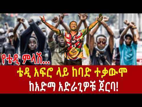 Ethiopia: ቴዲ አፍሮ ላይ ከባድ ተቃውሞና ምላሹ Tedy Afro