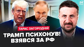 🔥ЗАГОРОДНІЙ: Трамп СКАЗАВ ЦЕ! Повний ПОВОРОТ для України. ЖОРСТКО взявся за Кремль. Росії КІНЕЦЬ