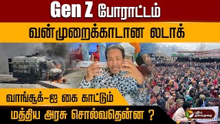Gen Z போராட்டம் வன்முறைக்காடான லடாக்.. வாங்சூக்-ஐ கை காட்டும் மத்திய அரசு சொல்வதென்ன ? | PTD