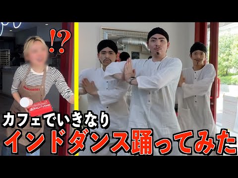 【店内崩壊】飲食店でインドダンス踊ったらヤバかった