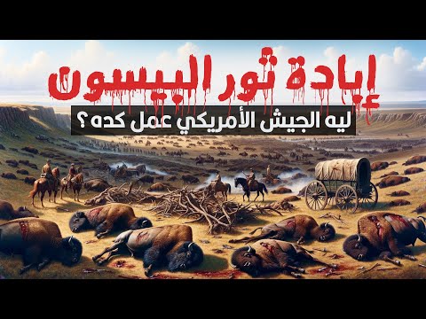 ليه الجيش الأمريكي قضى على الحيوان ده؟