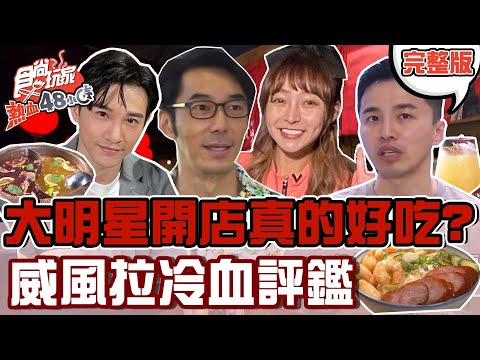 食尚玩家熱血48小時【#台北】李李仁.棒棒堂阿緯.林襄.張立昂這些大明星開的店真的好吃! 威風拉美食評鑑團要來冷血評鑑啦! 20220422 (完整版) 威廉.風田.Dora