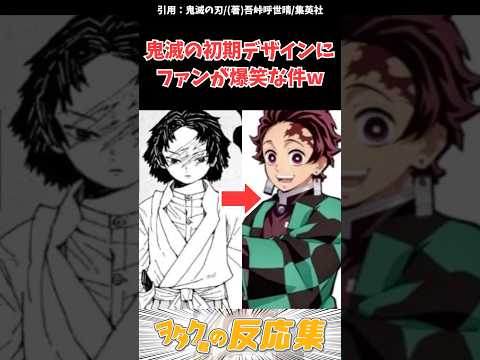 鬼滅の初期デザインがヤバすぎてファンが爆笑な件w#鬼滅の刃 #反応集 #アニメ #kimetsunoyaiba